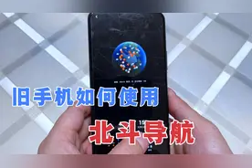 旧手机如何使用北斗导航，教你这样设置，无需联网，还能精准导航