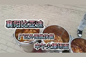 襄阳比亚迪新区落于深圳工业园，在这里做快餐生意老好了视频封面