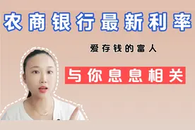 农商银行 最新利率来了，爱存钱的富人，值得收藏视频封面