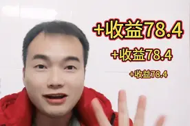 一篇微头条收益78.4元，普通人也可以写的微头条，坚持就会有收获视频封面