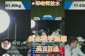 邓刚粉丝挑战赛，福清最后一场，邓老师放水吴亚狂追黄杰教学鲢鳙视频封面