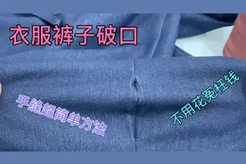 衣服裤子破线缝，不用花冤枉钱去修了！一字缝针法自己搞定