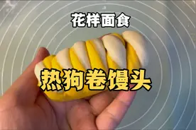 简单的双色热狗卷馒头，黄色面用胡萝卜汁做的，不怕孩子不吃蔬菜