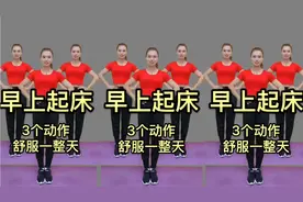 晨起3个黄金动作！每天早上30分钟，轻松一整天，健康一辈子视频封面