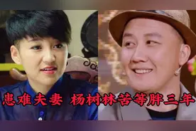 患难夫妻，胖丫犯错入狱三年，老公杨树林等了她三年