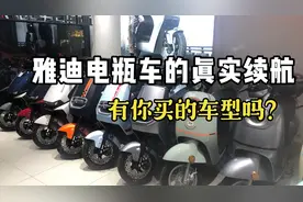 2023常卖雅迪电动车的真实续航，有你买的车型吗？下期更新价格视频封面