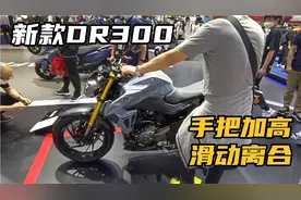 豪爵新款DR300，手把加高，滑动离合，怎么样？