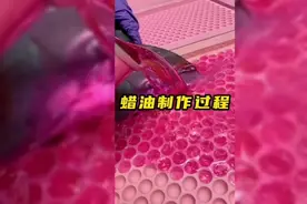 蜡油制作过程