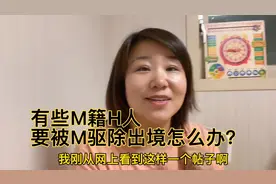 有些M籍H人要被M驱除出境怎么办？M籍H人还是ZG人吗？