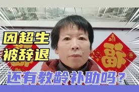 因超生被辞退的原民办代课教师，现在还有教龄补助吗？怎么看待？视频封面