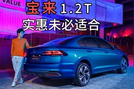 宝来1.2T增压比1.5l自吸更省油、更便宜、动力更好，但有坑慎入！