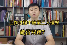 工作过程中被他人伤害，如何维权？视频封面