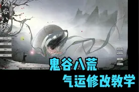 鬼谷八荒气运修改视频封面