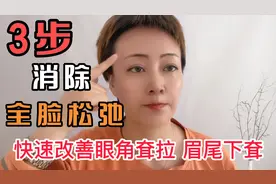 三步消除眼角耷拉，一个月全脸紧致到尖叫。太好用了