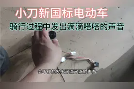 小刀新国标电动车，骑行中发出滴滴嗒嗒的声音，拔掉一根线就解决视频封面