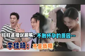 旺旺结婚了？直播时自爆不敢怀孕的原因，李佳琦慌忙撇清：不是我