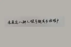 八种困难户，会有你吗？#奋斗 #加油2022视频封面