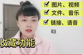 微信如何存放照片和视频？只需用收藏功能，不占内存，永久存放！视频封面