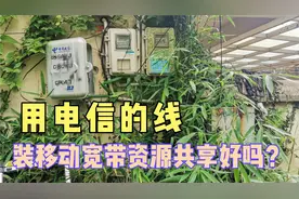 电信用户改装移动宽带，最后还用它的线，资源共享好不好？视频封面