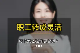 企业职工缴纳社保转成个人灵活就业缴纳社保，应该怎么去操作呢？视频封面