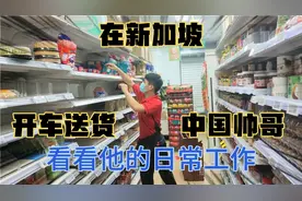 在新加坡开车送货的中国帅哥日常工作！矫健的身姿、麻利的手脚！