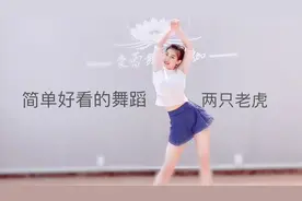 零基础简单好看的舞蹈《两只老虎》的慢动作分解视频，很适合减肥