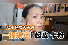 北京太干燥，大干皮直接爆皮，睡前一招搞定起皮卡粉，经济实惠!视频封面