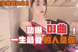 劲爆动感热舞《一生最爱的是你》DJ车载