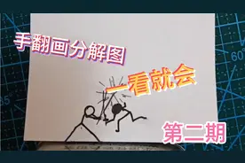 火柴人手翻纸上动画手翻画分解图教学，萌新必看【第二期】