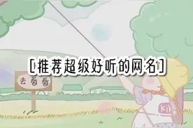 推荐超好听的网名视频封面