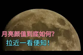 遥望月亮像个玉盘，颜值很高！拉近一看，哎嘛！满脸雀斑和痘坑！