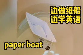 边做手工，边学英语系列之一起来做纸船视频封面