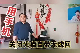 用一部手机关闭光猫自带的无线网，减少辐射和费电！讲的很详细视频封面