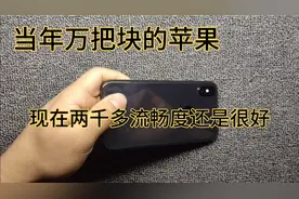 以前万元的苹果手机，现在两千多买它也是非常不错的选择视频封面