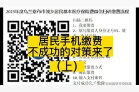 #老百姓关心的话题 医保手机缴费不成功的原因及对策。视频封面