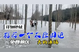强推荐大家太原周边的郊区，一个大的免费景区滑冰场，和详细地址视频封面