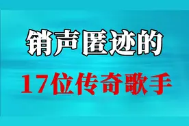 销声匿迹的17位传奇歌手，曾经红遍大江南北的他们，如今在做什么