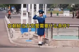 在朝鲜当女交警需要什么学历？