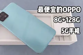 OPPO 最便宜的 8G+128G  5G手机，轻薄机身+超强系统