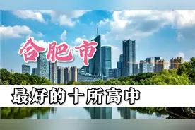 合肥市实力最强的十所高中视频封面