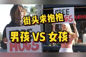社会实验#小哥VS女孩街头求抱抱，毫无悬念女孩更受欢迎视频封面