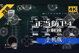 正当防卫4，全解锁，你敢相信？