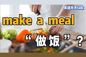 想要“做饭”吃，英语到底是不是make a meal？视频封面
