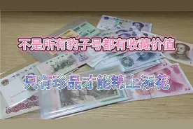 纸币上的豹子号到底有没有收藏价值？关键看品种视频封面