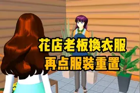 樱花校园模拟器：给花店老板换件衣服，再点服装重置