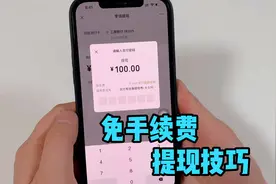 使用微信提现可免手续费，手机这样设置即可，很简单！视频封面