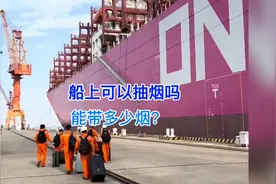 海员在船上可以抽烟吗？能带多少香烟上船？视频封面