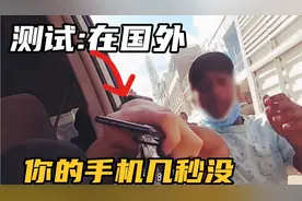 在国外如果把手机放在车窗外，你的手机几秒没。人性经不起考验视频封面