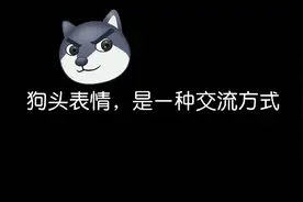狗头是什么？西瓜活动弄狗头什么！？狗头科普视频封面