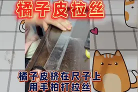 揭秘橘子皮拉丝：橘子皮汁挤在尺子上，用手拍打就会拉丝真的吗？视频封面